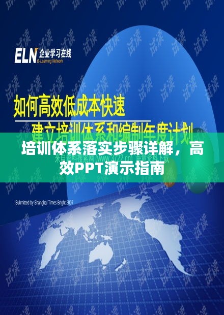 培訓體系落實步驟詳解，高效PPT演示指南