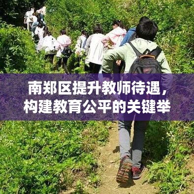 南鄭區(qū)提升教師待遇，構(gòu)建教育公平的關(guān)鍵舉措