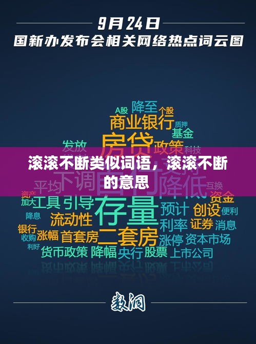 滾滾不斷類(lèi)似詞語(yǔ)，滾滾不斷的意思 