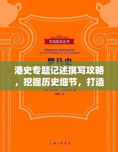 港史專題記述撰寫攻略，挖掘歷史細(xì)節(jié)，打造引人入勝的標(biāo)題與篇章結(jié)構(gòu)