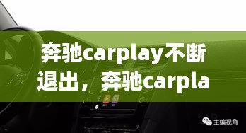 奔馳carplay不斷退出，奔馳carplay總是中斷 