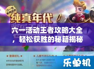 六一活動王者攻略大全，輕松獲勝的秘籍揭秘！