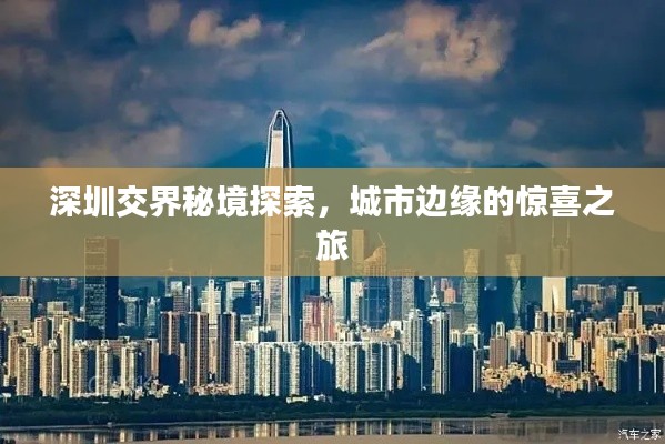 深圳交界秘境探索，城市邊緣的驚喜之旅