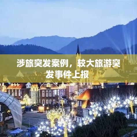 涉旅突發(fā)案例，較大旅游突發(fā)事件上報 