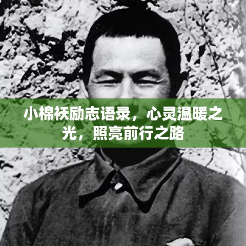 小棉襖勵(lì)志語(yǔ)錄，心靈溫暖之光，照亮前行之路