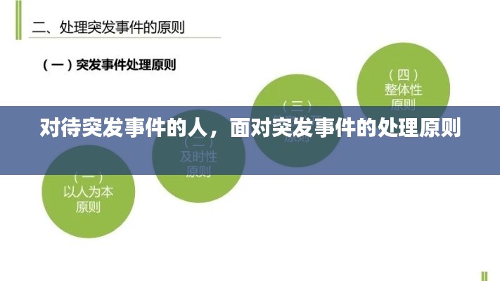 對(duì)待突發(fā)事件的人，面對(duì)突發(fā)事件的處理原則 