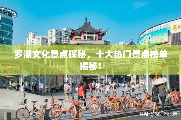 羅湖文化景點(diǎn)探秘，十大熱門景點(diǎn)榜單揭秘！