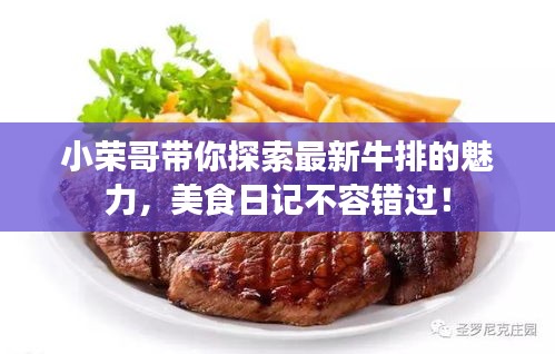 小榮哥帶你探索最新牛排的魅力，美食日記不容錯過！