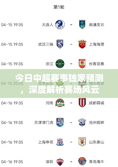 今日中超賽事獨(dú)家預(yù)測(cè)，深度解析賽場(chǎng)風(fēng)云