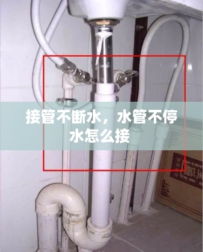 接管不斷水，水管不停水怎么接 