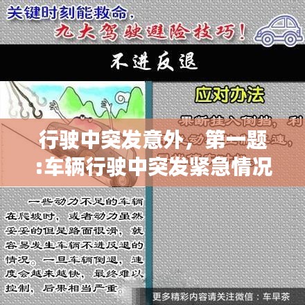 行駛中突發(fā)意外，第一題:車輛行駛中突發(fā)緊急情況該如何避險? 