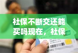 社保不斷交還能買嗎現(xiàn)在，社保 不斷 