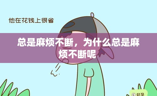 總是麻煩不斷，為什么總是麻煩不斷呢 