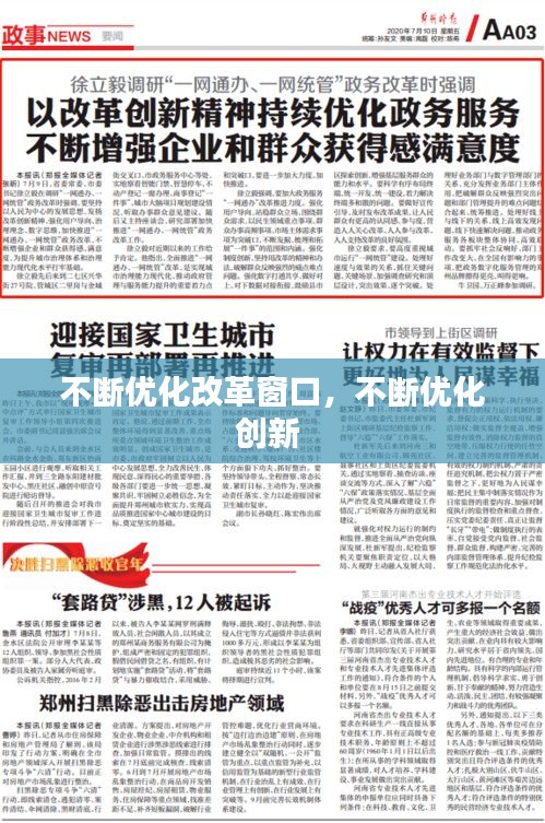 不斷優(yōu)化改革窗口，不斷優(yōu)化創(chuàng)新 