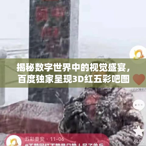 揭秘數(shù)字世界中的視覺盛宴，百度獨家呈現(xiàn)3D紅五彩吧圖！