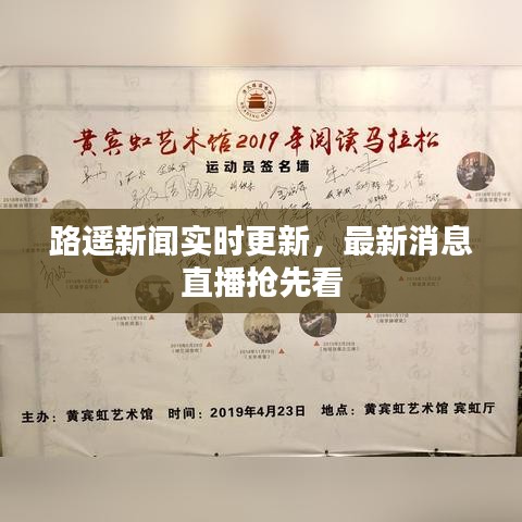 路遙新聞實(shí)時(shí)更新，最新消息直播搶先看