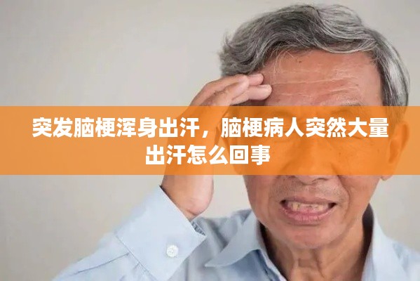 突發(fā)腦梗渾身出汗，腦梗病人突然大量出汗怎么回事 