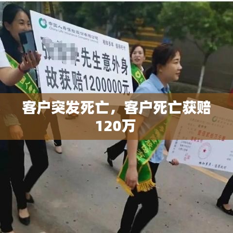 客戶突發(fā)死亡，客戶死亡獲賠120萬 