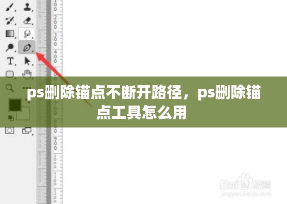 ps刪除錨點不斷開路徑，ps刪除錨點工具怎么用 