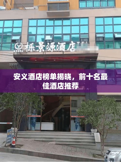 安義酒店榜單揭曉，前十名最佳酒店推薦