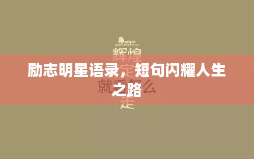 勵志明星語錄，短句閃耀人生之路