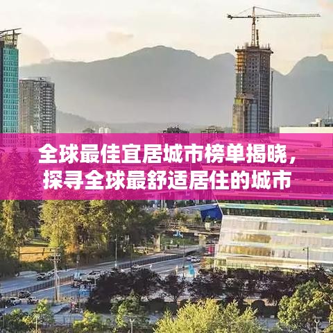 全球最佳宜居城市榜單揭曉，探尋全球最舒適居住的城市