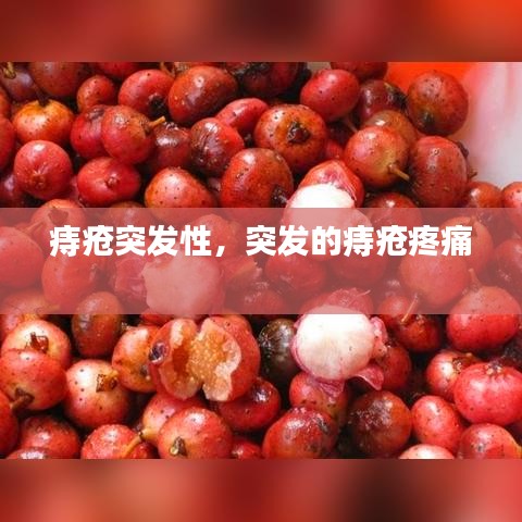 痔瘡突發(fā)性，突發(fā)的痔瘡疼痛 