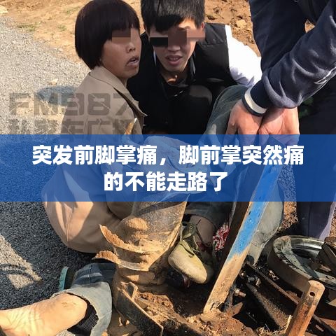 突發(fā)前腳掌痛，腳前掌突然痛的不能走路了 