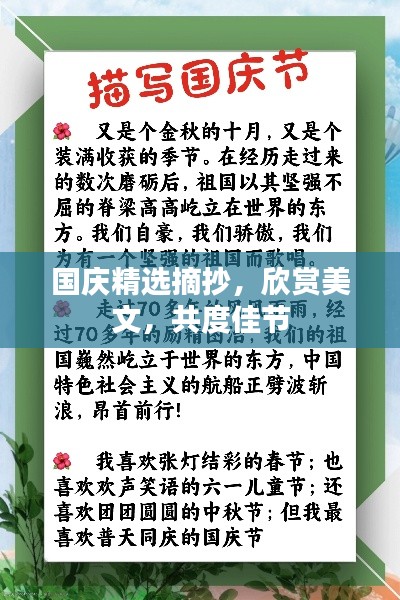 國慶精選摘抄，欣賞美文，共度佳節(jié)