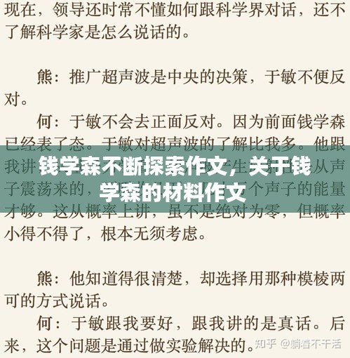 錢學(xué)森不斷探索作文，關(guān)于錢學(xué)森的材料作文 
