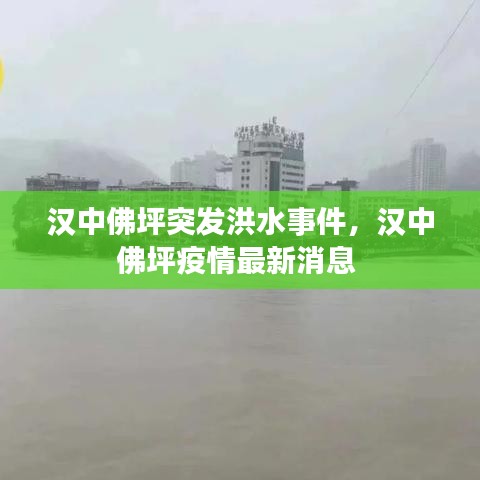 漢中佛坪突發(fā)洪水事件，漢中佛坪疫情最新消息 