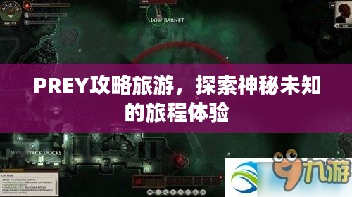 PREY攻略旅游，探索神秘未知的旅程體驗