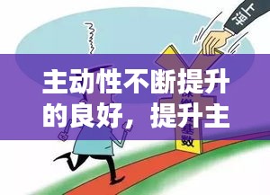 主動性不斷提升的良好，提升主動性還是增進(jìn)主動性 