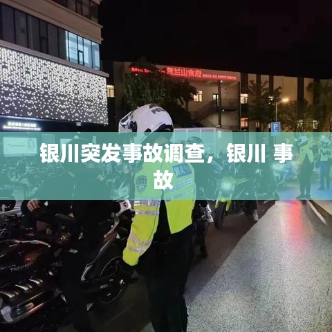 銀川突發(fā)事故調(diào)查，銀川 事故 