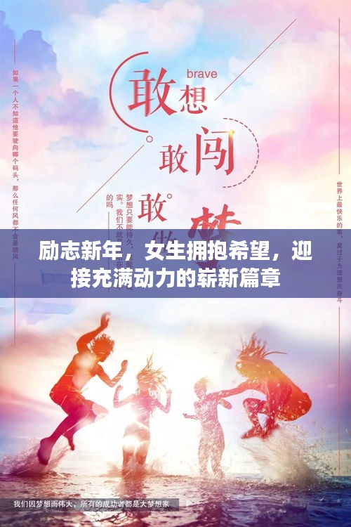 勵志新年，女生擁抱希望，迎接充滿動力的嶄新篇章