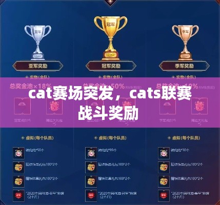 cat賽場(chǎng)突發(fā)，cats聯(lián)賽戰(zhàn)斗獎(jiǎng)勵(lì) 