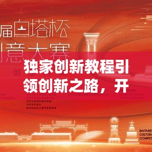獨家創(chuàng)新教程引領(lǐng)創(chuàng)新之路，開啟你的創(chuàng)意人生！