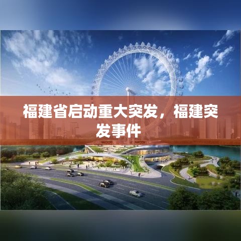 福建省啟動(dòng)重大突發(fā)，福建突發(fā)事件 