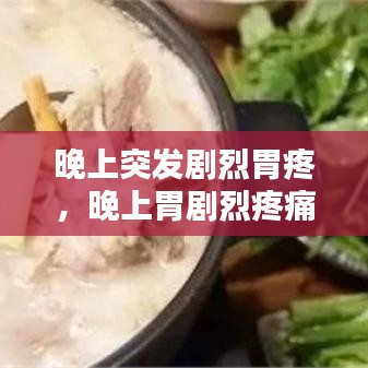 晚上突發(fā)劇烈胃疼，晚上胃劇烈疼痛疼醒 