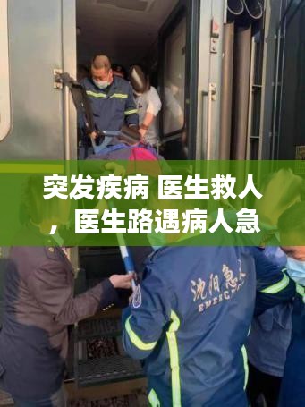 突發(fā)疾病 醫(yī)生救人，醫(yī)生路遇病人急救 