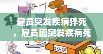雇員突發(fā)疾病猝死，雇員因突發(fā)疾病死亡,雇主是否承擔(dān)責(zé)任 