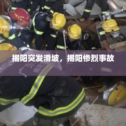 揭陽突發(fā)滑坡，揭陽慘烈事故 
