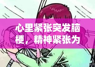 心里緊張突發(fā)腦梗，精神緊張為什么會(huì)引起腦梗 