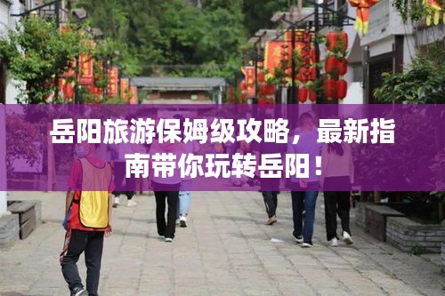 岳陽旅游保姆級攻略，最新指南帶你玩轉岳陽！