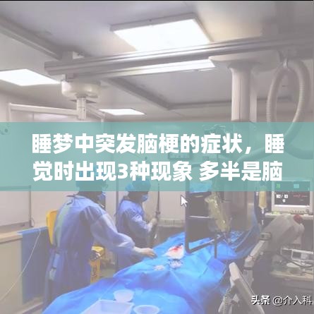 睡夢(mèng)中突發(fā)腦梗的癥狀，睡覺(jué)時(shí)出現(xiàn)3種現(xiàn)象 多半是腦梗來(lái)臨前兆 