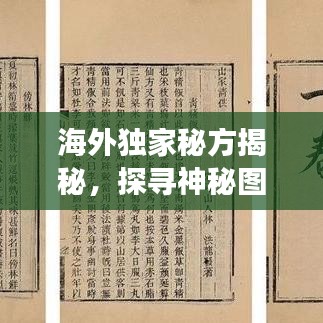 海外獨(dú)家秘方揭秘，探尋神秘圖片背后的故事傳奇