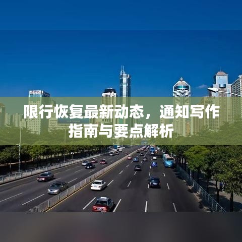 限行恢復(fù)最新動(dòng)態(tài)，通知寫作指南與要點(diǎn)解析