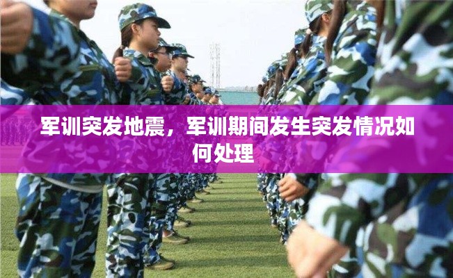 軍訓突發(fā)地震，軍訓期間發(fā)生突發(fā)情況如何處理 