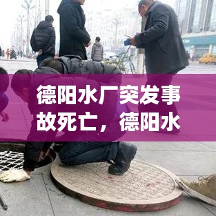 德陽(yáng)水廠突發(fā)事故死亡，德陽(yáng)水司 