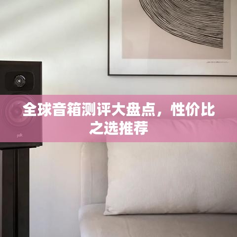 全球音箱測(cè)評(píng)大盤點(diǎn)，性價(jià)比之選推薦